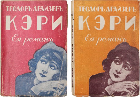 [Первый роман автора]. Драйзер Т. Сестра Керри. Sister Carrie. Роман. [В 2 ч.]. Ч. 1–2. Рига: Academia, 1930.